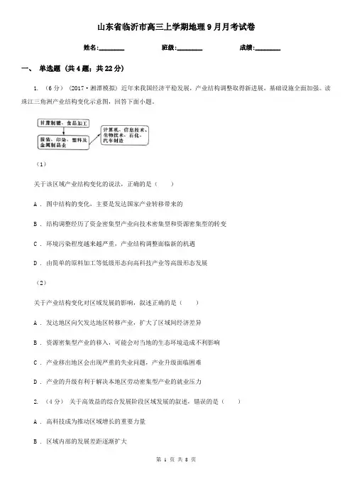 山东省临沂市高三上学期地理9月月考试卷