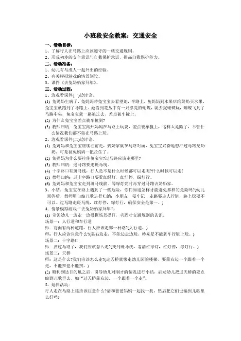 幼儿园小班安全教案《交通安全》