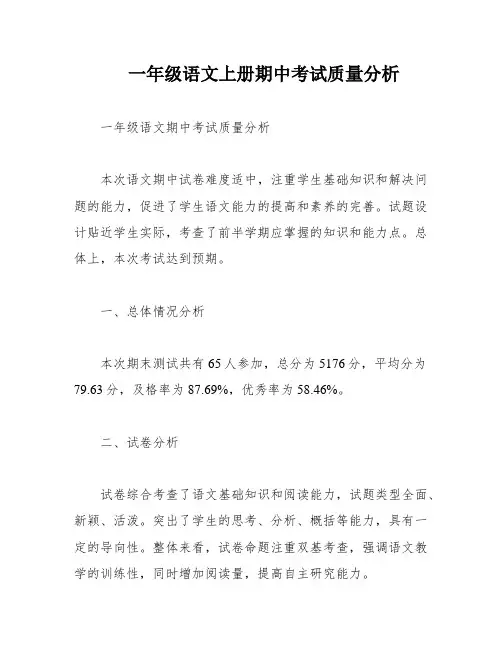 一年级语文上册期中考试质量分析