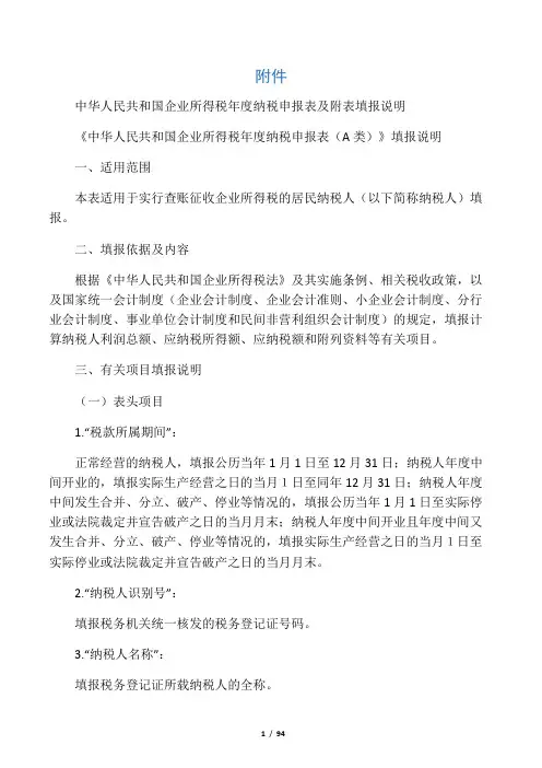 企业所得税年度申报表(A类)及其附表填表说明