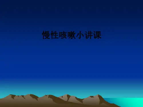 慢性咳嗽小讲课ppt课件