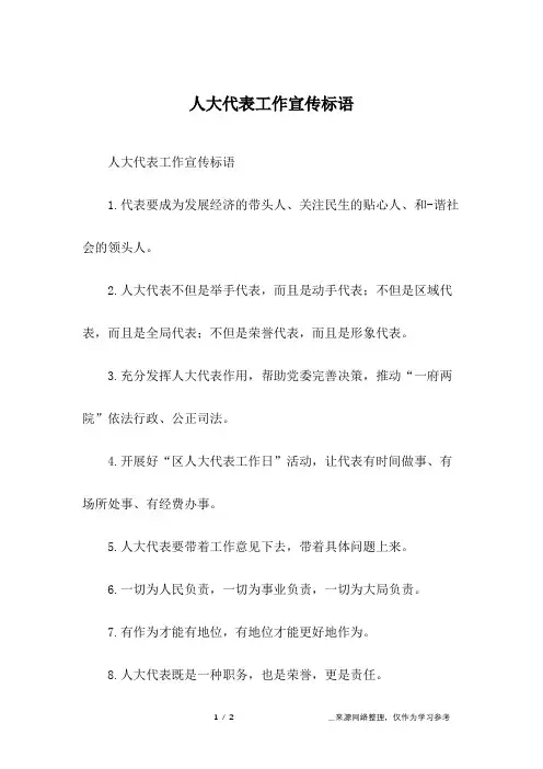 人大代表工作宣传标语