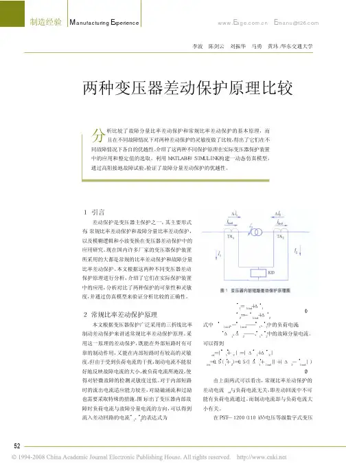 两种变压器差动保护原理比较