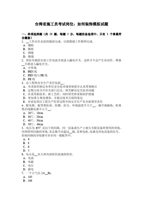 台湾省施工员考试岗位：如何装饰模拟试题