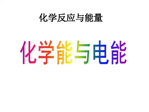 人教版高中化学必修二课件-2.2 化学能与电能3