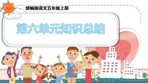 部编版语文五年级上册第六单元知识总结归纳(期末复习知识清单) PPT课件