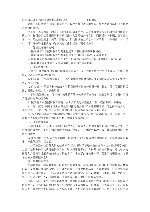 医院健康教育与健康促进工作总结