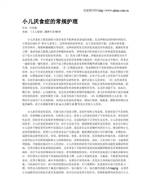 小儿厌食症的常规护理