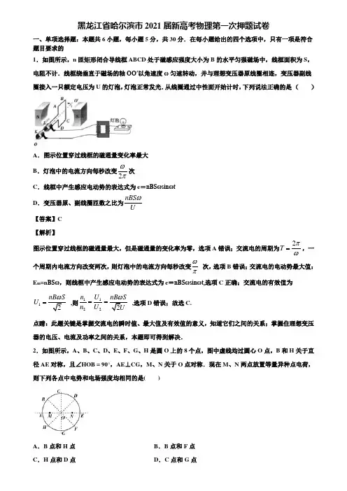 黑龙江省哈尔滨市2021届新高考物理第一次押题试卷含解析