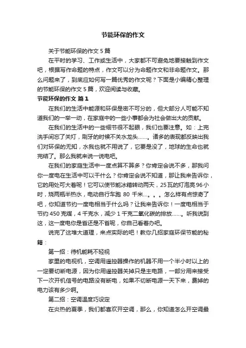节能环保的作文 2