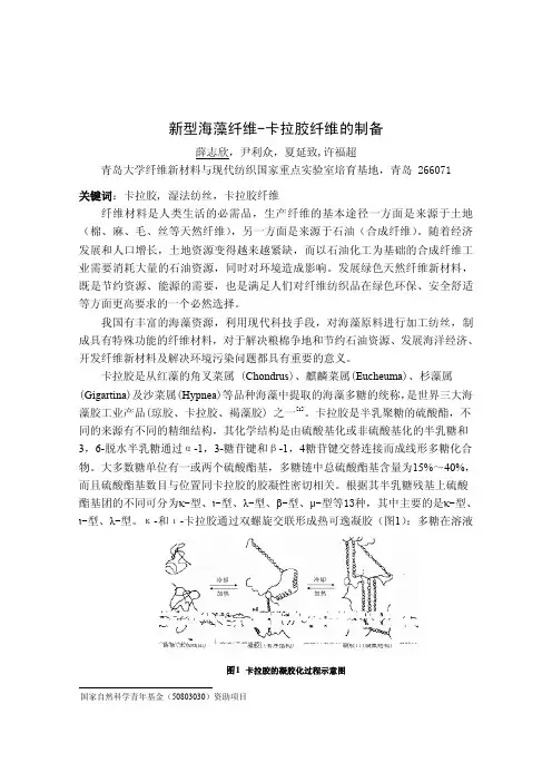 新型海藻纤维-卡拉胶纤维的制备
