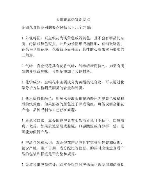 金银花真伪鉴别要点