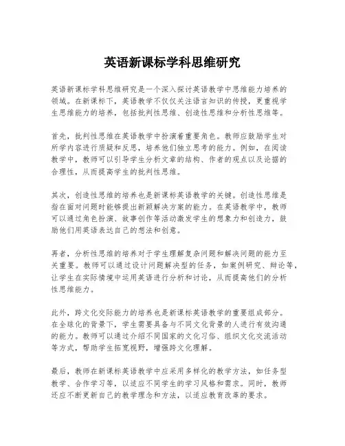英语新课标学科思维研究