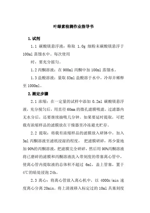 叶绿素检测作业指导书