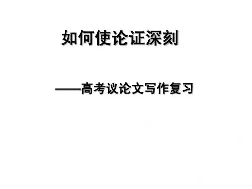如何使论证深刻10.20