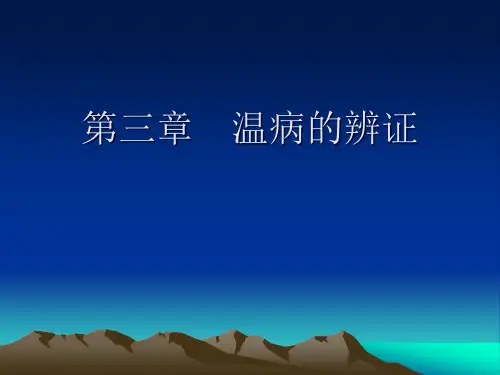 第三章 温病的辨证