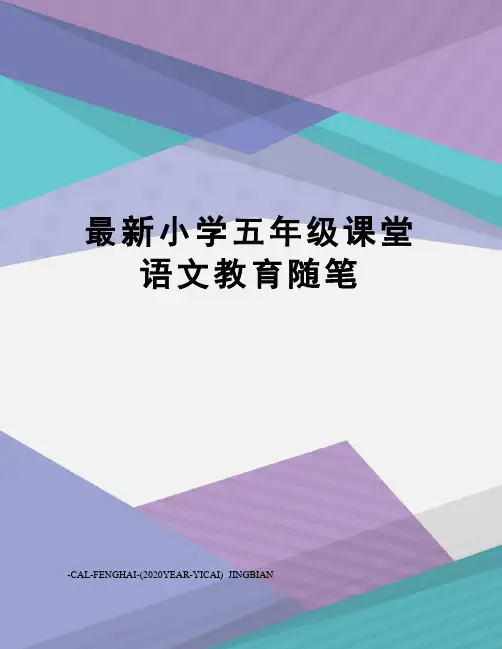 小学五年级课堂语文教育随笔