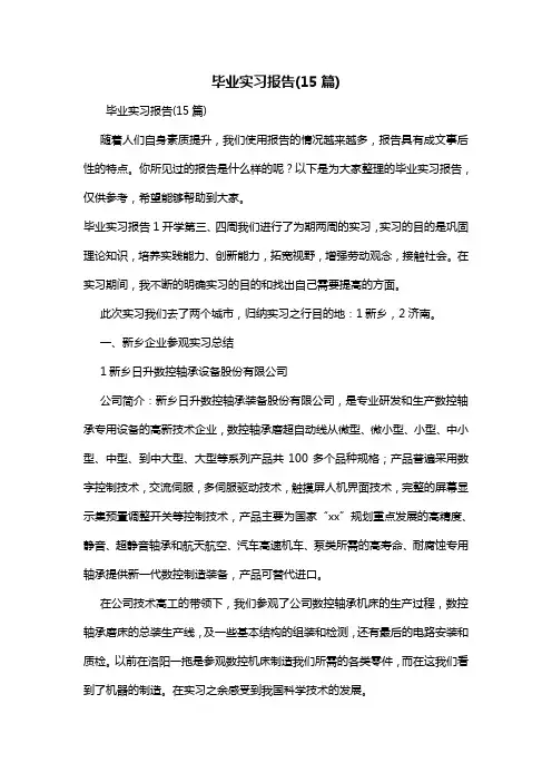 毕业实习报告(15篇)