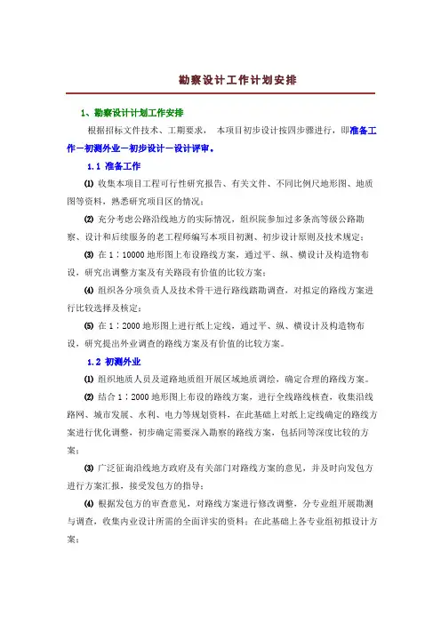 勘察设计工作计划安排