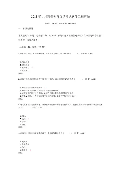 2018年4月高等教育自学考试软件工程真题