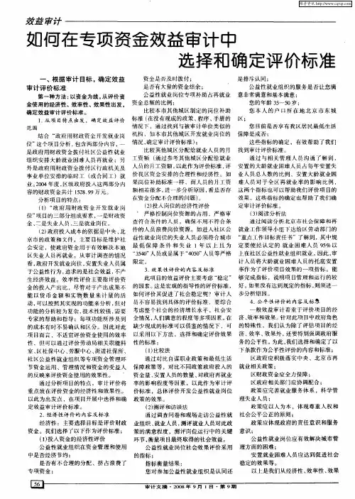 如何在专项资金效益审计中选择和确定评价标准
