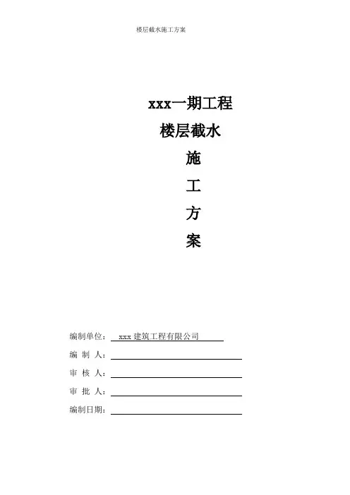 楼层截水施工方案