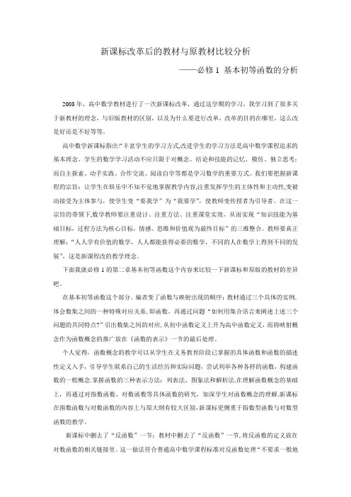 新课标改革后的教材与原教材比较分析