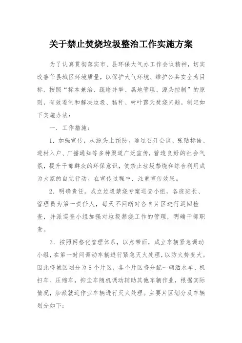 关于禁止焚烧垃圾整治工作实施方案