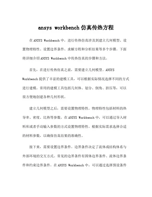 ansys workbench仿真传热方程