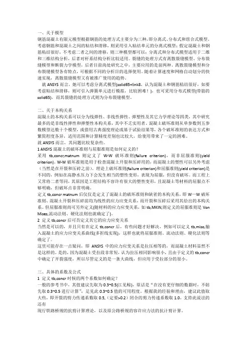 ANSYS中混凝土的本构关系