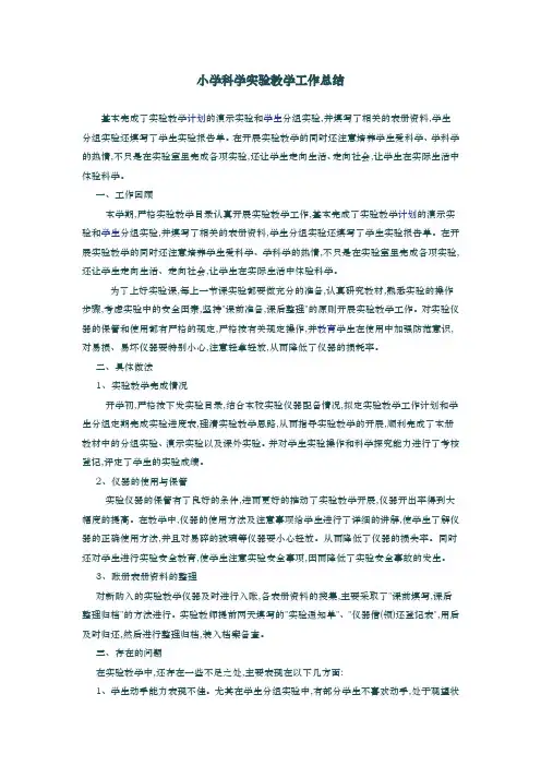 小学科学实验教学工作计划总结