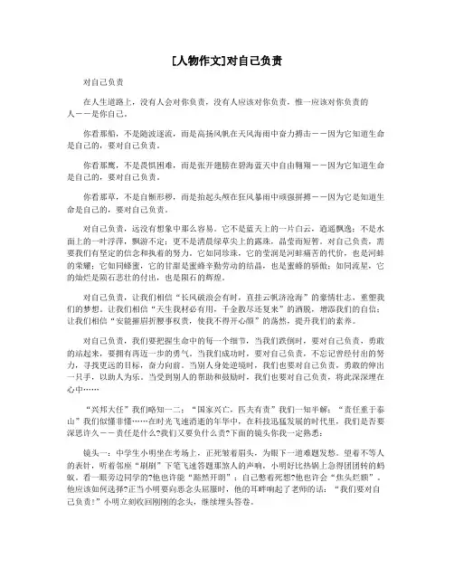 [人物作文]对自己负责