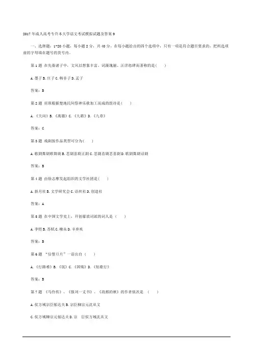 2017年成人高考专升本大学语文考试模拟试题及答案九