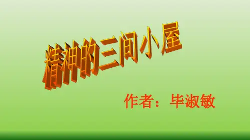 9 精神的三间小屋