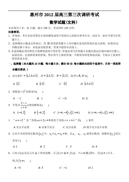 惠州市届高三第三次调研考试数学(文科)试题(排版)