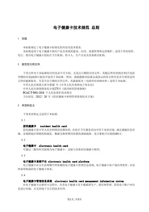 电子健康卡技术规范 总则(2019年版)