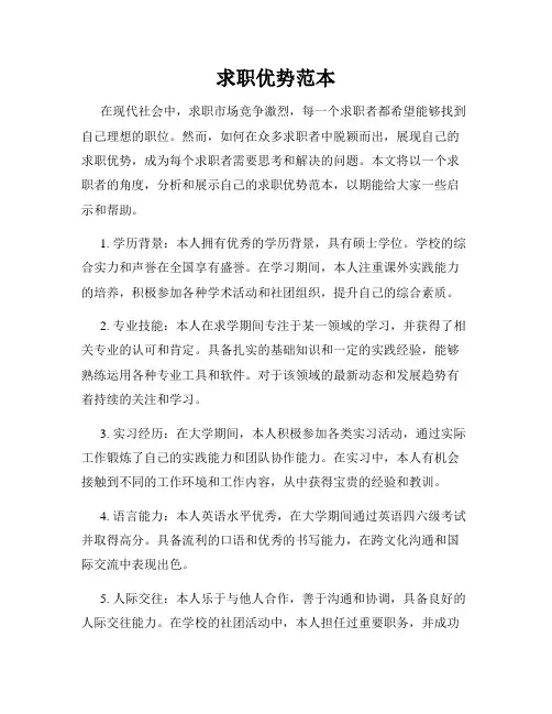 求职优势范本