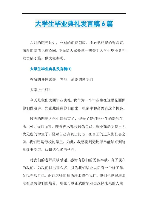 大学生毕业典礼发言稿6篇