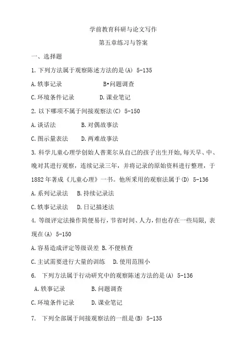 学前教育科学研究与论文写作练习与答案