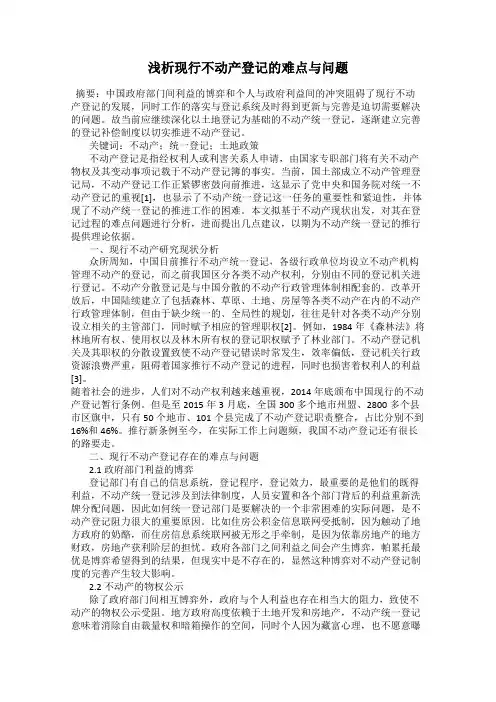 浅析现行不动产登记的难点与问题