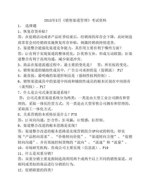 10501销售渠道管理试题答案【201505】