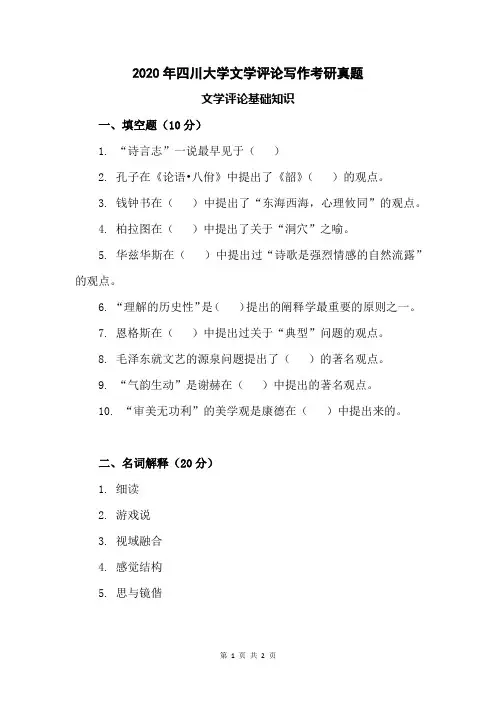 2020年四川大学文学评论写作考研真题