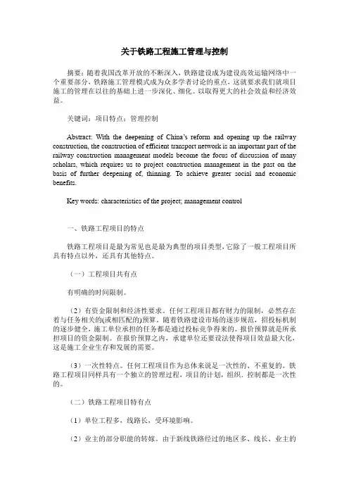 关于铁路工程施工管理与控制