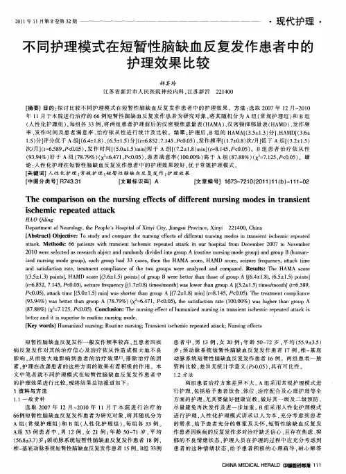 不同护理模式在短暂性脑缺血反复发作患者中的护理效果比较
