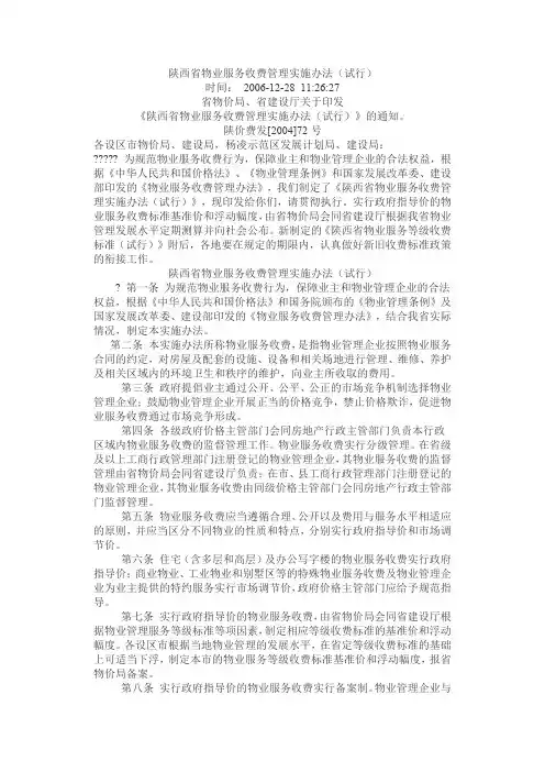 陕西省物业服务收费管理实施办法