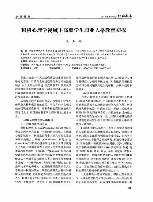 积极心理学视域下高职学生职业人格教育初探