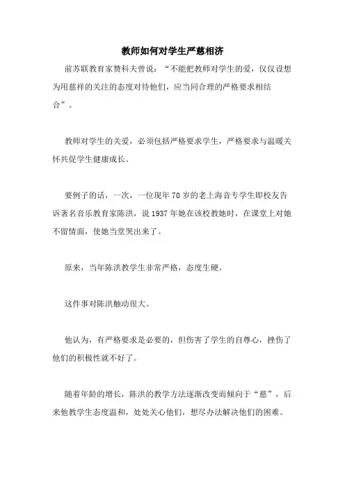 教师如何对学生严慈相济