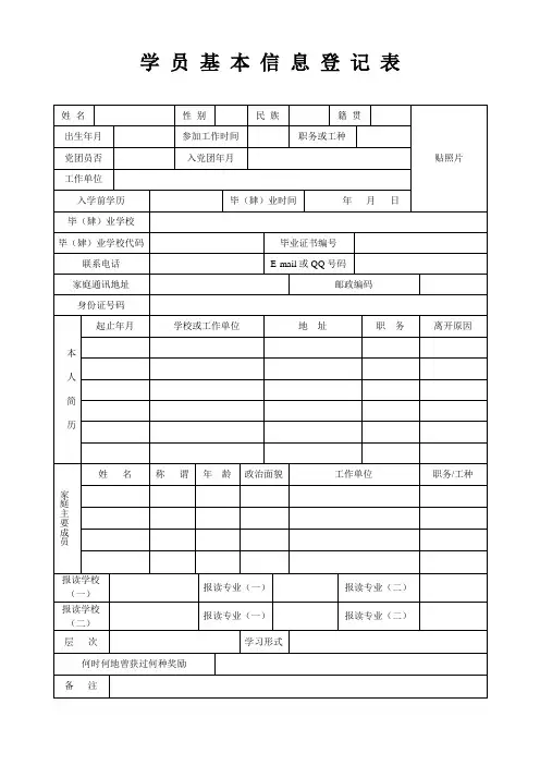 学员基本信息登记表