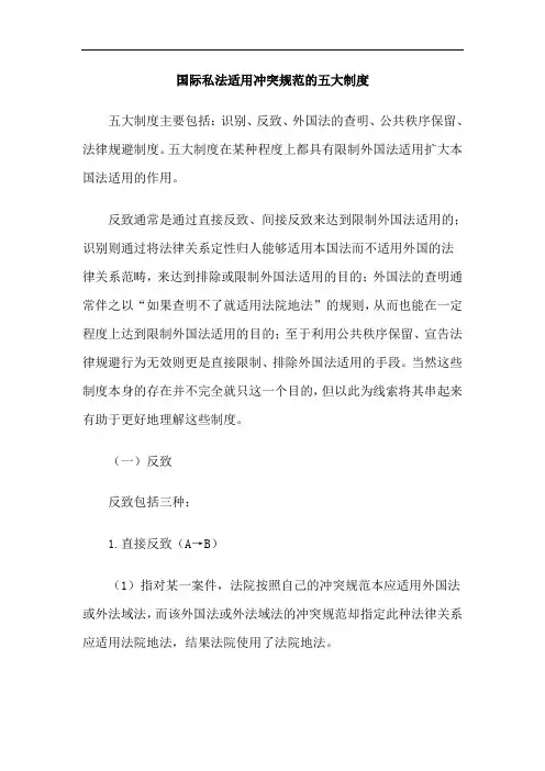 国际私法适用冲突规范的五大制度