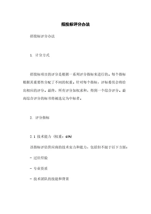 招投标评分办法
